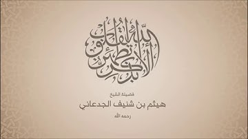 هيثم الجدعاني _رحمه الله _ - سورة إبراهيم من آية 24 حتى آية 43