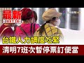 台鐵人力調度吃緊 清明7班次暫停票訂便當【最新快訊】