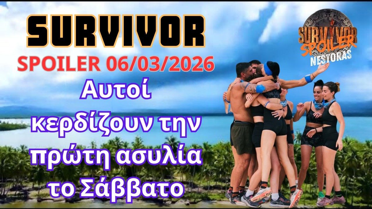 Survivor Spoiler 06/3: Αυτοί κερδίζουν την πρώτη ασυλία το Σάββατο