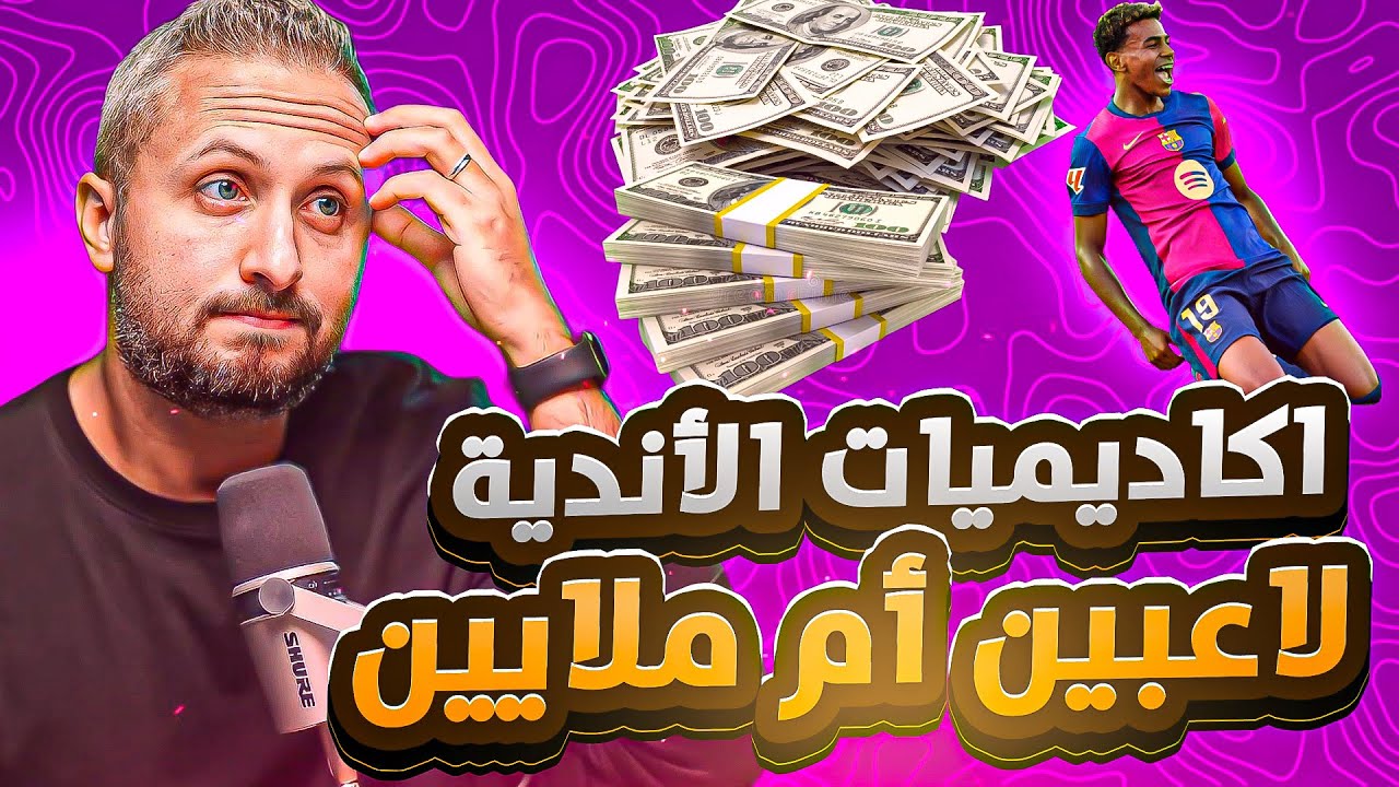 الصندوق الأسود (٢١) 🚨 أكاديميات الأندية بنماذج متناقضة 👌 لاعبين للفريق الأول VS ماكينة ملايين 🤔