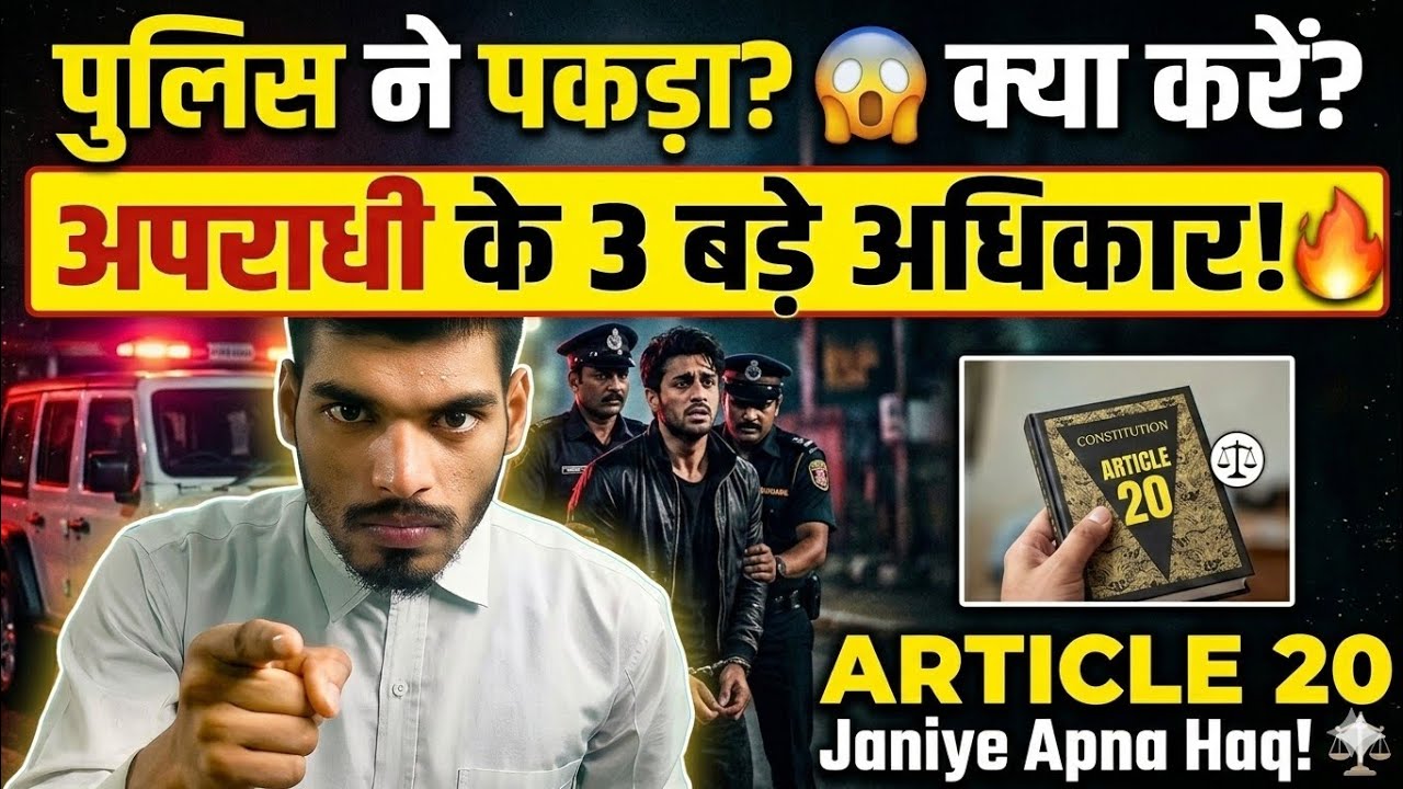 क्या पुलिस आपको जबरदस्ती फंसा सकती है? जानिए अपने हक! ⚖️