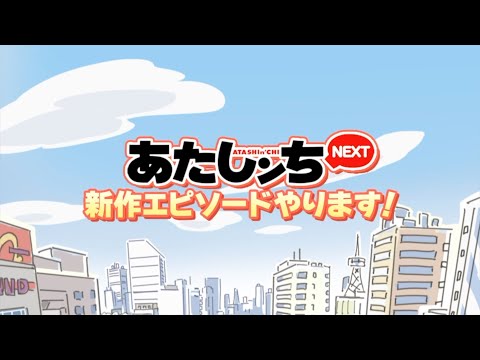 「新作エピソードやります！」あたしンちnext 予告編  | あたしンち