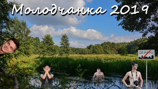 Поход Молодчанка 2019 Беларусь