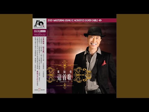 忘盡心中情 (教堂錄音版)