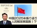 128 中国2025振り返り