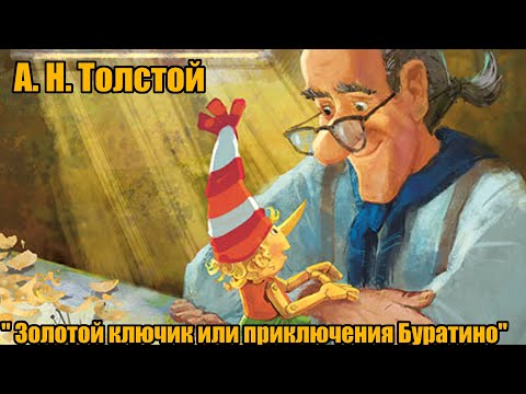 Золотой ключик мультфильм толстой