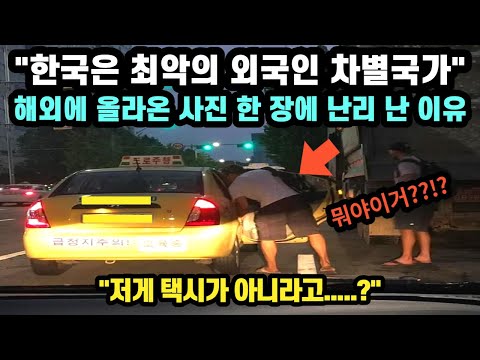 [해외반응] 해외에 올라 온 한국 택시 사진에 외국인들이 난리 난 이유 // "저게 택시가 아니라고....?"