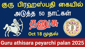 தனுசு ராசி - அதிசார குரு பெயர்ச்சி பலன்கள் 2025 Dhanusu athisara guru Peyarchi | AstroPrasadTamil |