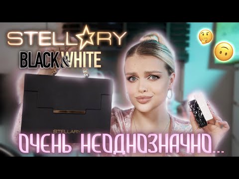 Новая коллекция Stellary 🤔 тестирую ЧЕСТНО лимитку Black&White