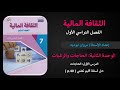 الوحدة الثانية الدرس الأول الحاجات الحصة 12 