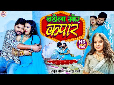 #video | बथेला मोर कपार | #Neha Raj | Bathela Mor Kapar | Anup Bharti | New Bhojpuri Songs 2024