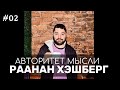 АМ#02 Раанан Хэшберг. Стендап - спорт или искусство?