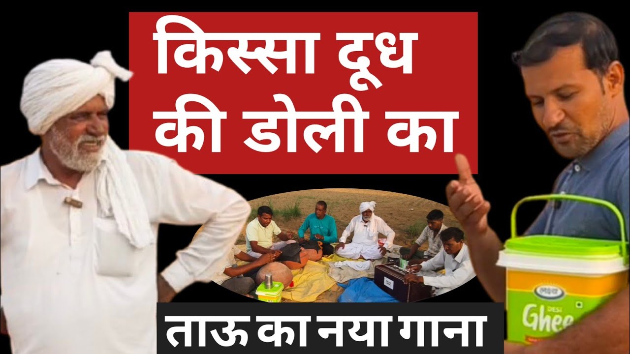 किस्सा दूध की डोली का। ताऊ का नया गाना