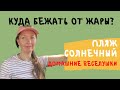 Куда пойти в жару | Солнечный пляж | река Белая | Где купаться в Уфе | Домашние Веселушки | ВЛОГ