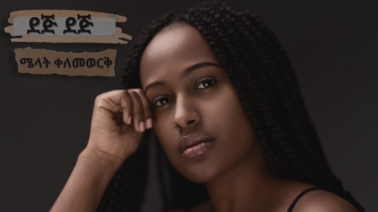 Melat Kelemework - Dej Dej | ሜላት ቀለመወርቅ - ደጅ ደጅ (Official Audio)