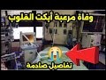 شاهد لحظة وفاة ضاضا نجل المطرب اسماعيل الليثي منذ قليل و اللحظات الاخيرة لوفاته محزن شاهد لحظة وفاة ضاضا نجل المطرب اسماعيل الليثي منذ قليل و اللحظات الاخيرة لوفاته محزن