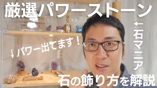 【しゅうさんコレクション紹介】ガチの石マニアがおすすめパワーストーンを祭壇化して自宅をパワースポット化【ワンランク上のパワーストーンの飾り方・さざれ水晶】My Mineral Collection