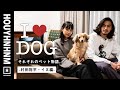 それぞれのペット物語。-村田裕平・イヌ編-