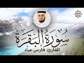 تلاوة هادئة   سورة البقرة   فارس عباد   Sorah Al Baqarah   Beautiful Qur