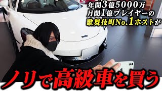 【マクラーレン】歌舞伎町No.1ホストが高級車買ってみたｗ【帝蓮】