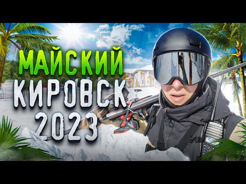 Майский Кировск 2023 !