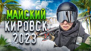 МАЙСКИЙ КИРОВСК 2023 (BIGWOOD)!