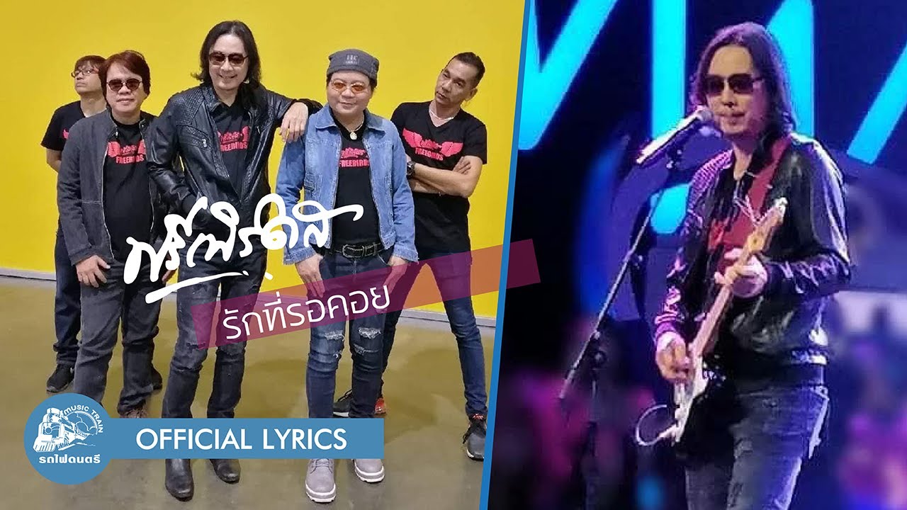 รักที่รอคอย - ฟรีเบิร์ดส【 OFFICIAL LYRICS 】 - YouTube