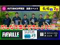 [洗車イベント告知] 西の聖地AUTOBACS甲賀店　6/6土7日