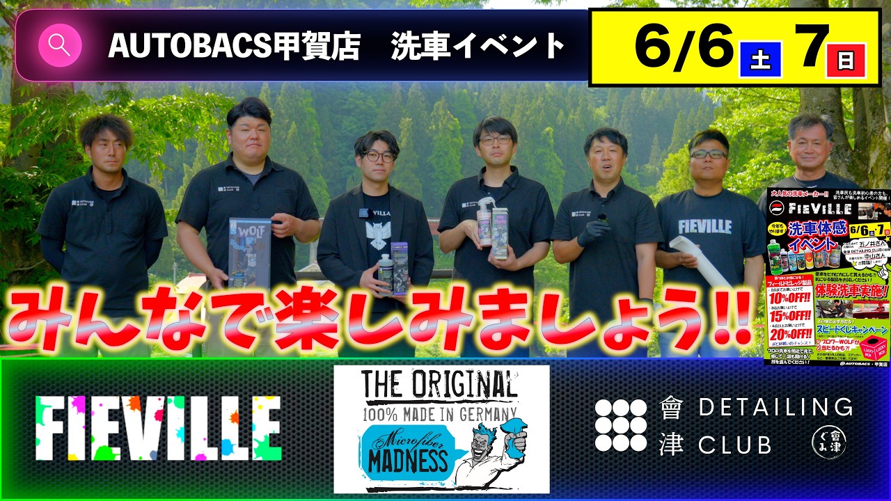 [洗車イベント告知] 西の聖地AUTOBACS甲賀店　6/6土7日