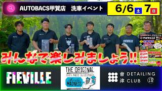 [洗車イベント告知] 西の聖地AUTOBACS甲賀店　6/6土7日
