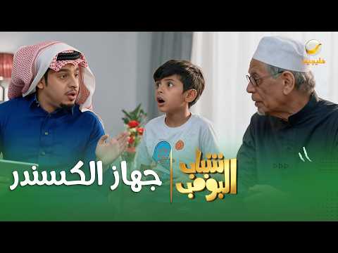 مسلسل شباب البومب | "جهاز الكسندر" الحلقة الكاملة
