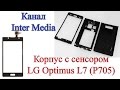 Распаковка с заменой корпуса с сенсором LG Optimus L7 (P705)