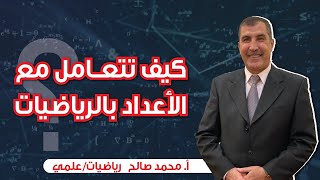 حصة تأسيس الأعداد رياضيات علمي توجيهي 2004 توجيهي 2005 - أستاذ محمد صالح (الجزء الاول )