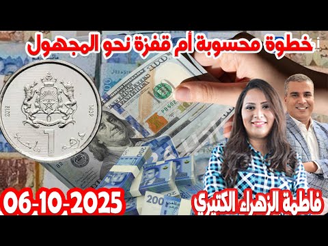 تعويم الدرهم خطوة محسوبة أم قفزة نحوالمجهول كيدايرمع المصروف محمد جدري و فاطمة الزهراء 2025 10 06