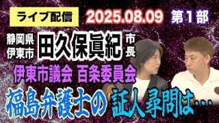 【ライブ配信】1部 静岡県伊東市 田久保眞紀市長！伊東市議会 百条委員会 福島弁護士の証人尋問は…【小川泰平の事件考察室】# 2179