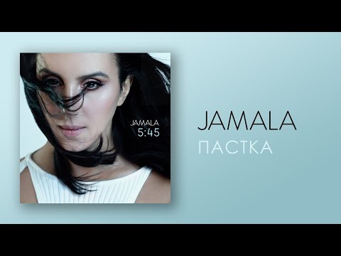 Jamala feat. Vakula - Пастка | АЛЬБОМ "5:45"