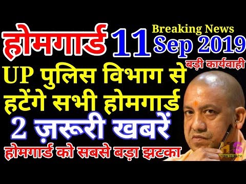 होमगार्ड-की-ताजा-खबर-11-सितंबर-2019-मुख्य-समाचार-|-home-guard-salary-bharti-vacancy-news-today-up-uk