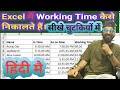 How To Calculate Working Time In Excel