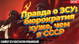 Правда о ЗСУ: бюрократия хуже, чем в СССР. Снайпер ЗСУ Константин Прошинский