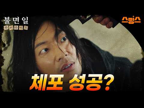 [EP.06-3 | 하이라이트 ] 아수라장 속 테러범 <strong>체포</strong> 완료! 하지만 어딘가 미심쩍은 놈의 태도? #불면일 #잠들수없는하루 #중드