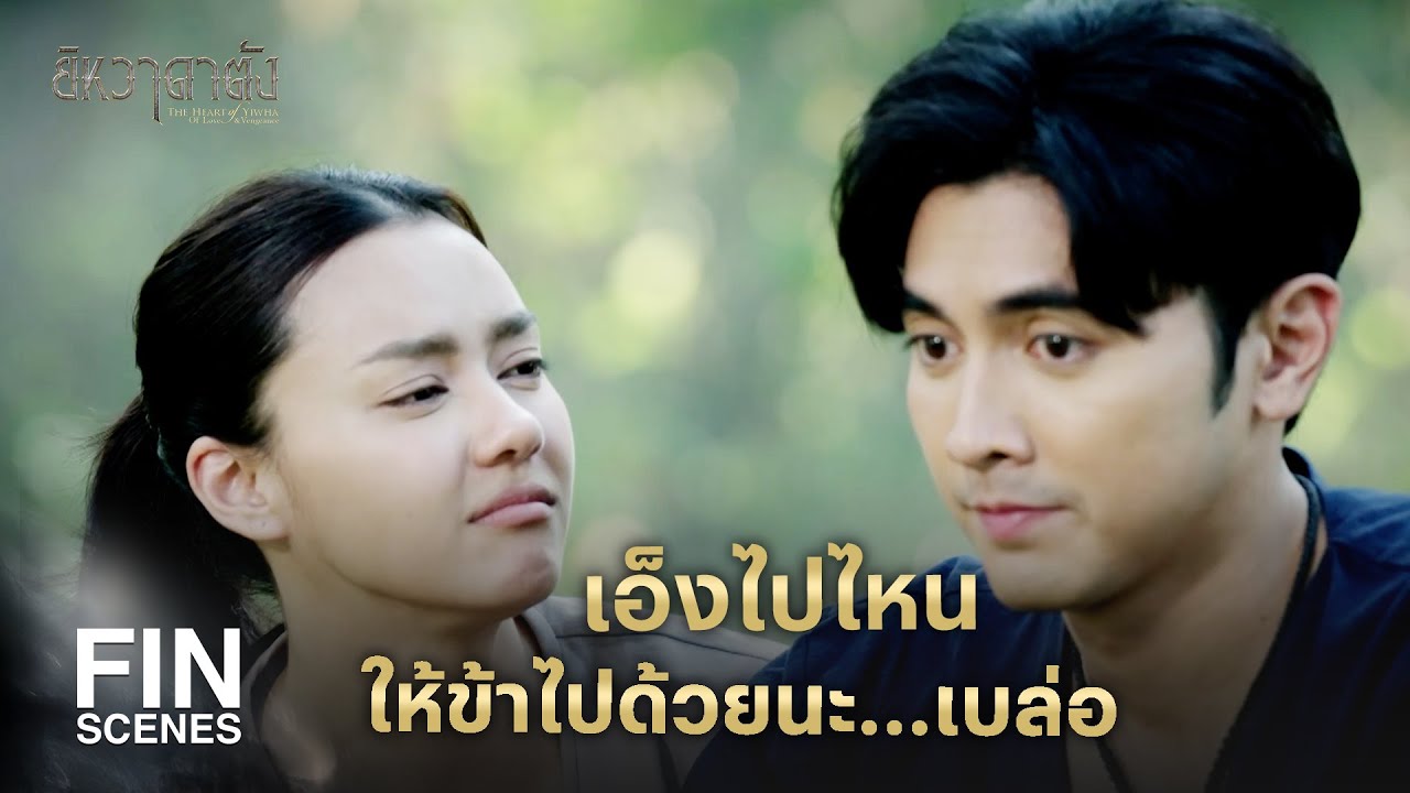 FIN |  โลกนี้จะกว้างใหญ่แต่หัวใจของเราก็จะหากันจนเจอ  | ยิหวาดาตัง EP.10 | Ch3Thailand