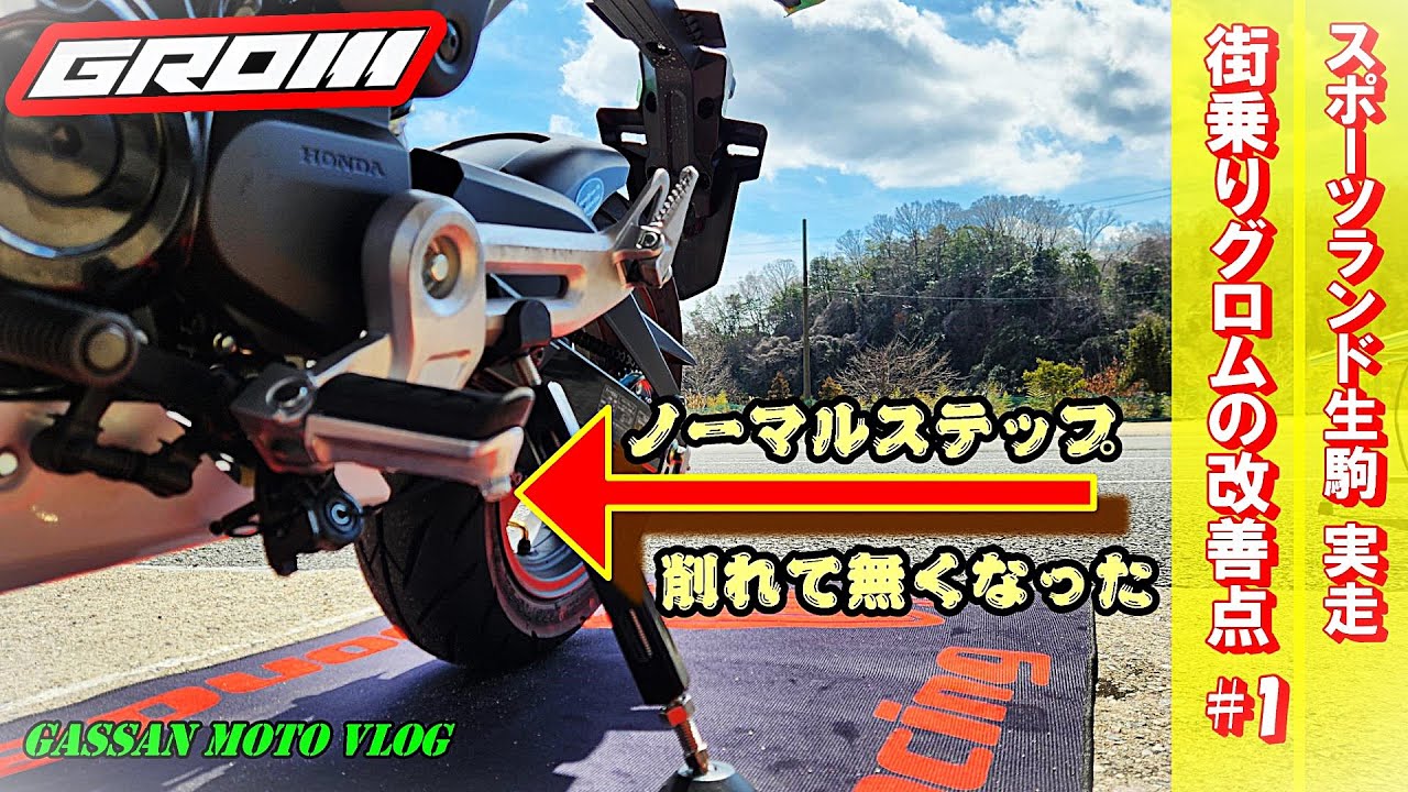 Circuit Extravaganza #3] 《GROM》 🔸Sportsland Ikoma 1st Challenge