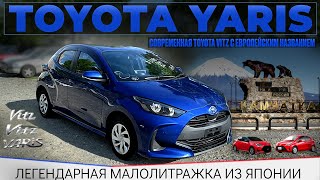 видео: Toyota Yaris / Toyota Vitz / Honda Fit / Народная малолитражка / авто за миллион / авто из Японии / картинка: Toyota Yaris / Toyota Vitz / Honda Fit / Народная малолитражка / авто за миллион / авто из Японии /