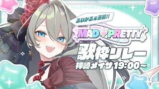 【 ⁠#まどプリ歌枠リレー 】ね～俺くん、カラオケ行こ！【 #神崎メイサ KARAOKE 】