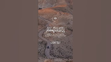 إن الله وملائكته يصلون على النبي | سورة الأحزاب #قرآن #قران_كريم #holyquran #المصحف #اكسبلور #لايك