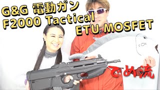 【でめ流】G&G F2000 Tactical ETU MOSFET 電動ガン 新型【でめちゃんのエアガン＆ミリタリーレビュー】