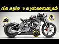 ബൈക്കിനോക്കെ എന്താ വില 😳 ! Most Expensive super bikes In Malayalam | Luxury Bikes | Sports Bike