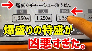 【爆盛りうどん】の【特盛り】という誰も注文しないメニューが強烈すぎた。