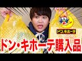 【爆買い】1万円分ドンキホーテでの購入品を紹介しよまい！！！！！