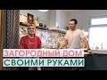 Загородный дом cвоими руками Румтур